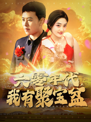 六零年代我有聚宝盆(100集) 六零年代我有聚宝盆(100集) 女频短剧推荐