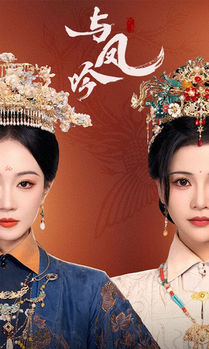 与凤吟(57集) 与凤吟(57集) 高清无码免费看