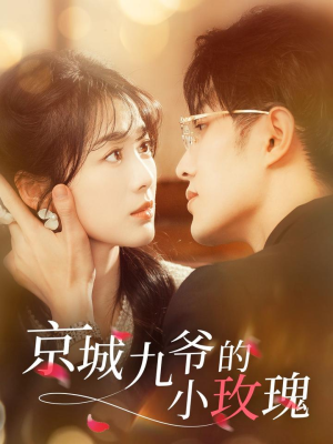 京城九爷的小玫瑰(85集) 京城九爷的小玫瑰(85集) 热门短剧推荐。