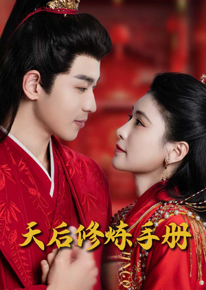 王妃娘娘闯现代(100集) 王妃娘娘闯现代(100集) 免费短剧完整版