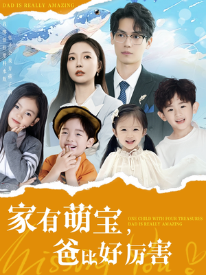 家有萌宝爸比好厉害(100集) 家有萌宝爸比好厉害(100集) 短剧免费观看