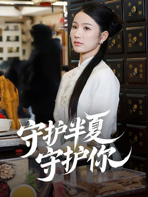 守护半夏守护你(39集) 守护半夏守护你(39集) 好看的短剧推荐