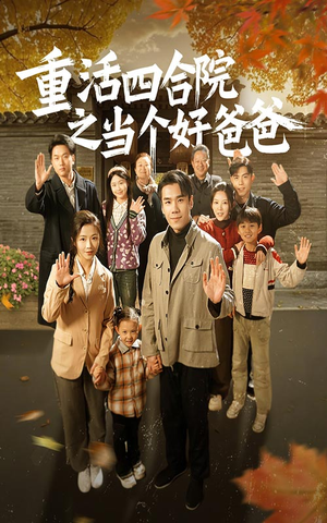 重活四合院之当个好爸爸(86集) 重活四合院之当个好爸爸(86集) 第一集