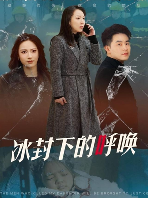 冰封下的呼唤(30集) 冰封下的呼唤(30集) 在线观看完整版