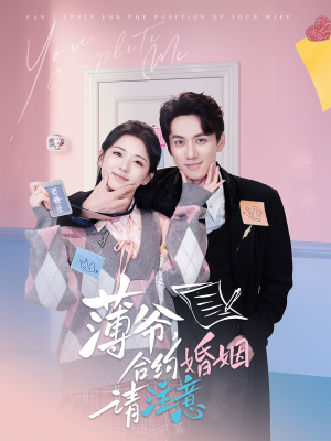 薄爷合约婚姻请注意(80集) 薄爷合约婚姻请注意(80集) 在哪个app能看