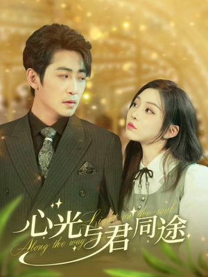 心光与君同途(84集) 心光与君同途(84集) 精彩短剧分享