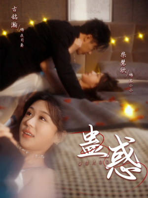 蛊惑(70集) 蛊惑(70集) 分享热门短剧