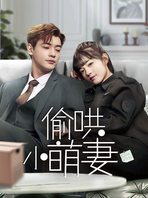 偷哄小萌妻(35集) 偷哄小萌妻(35集) 一共多少集