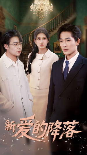 新爱的降落（48集） 免费看全网短剧