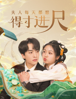 夫人每天都想得寸进尺(62集) 夫人每天都想得寸进尺(62集) 好看又上头短剧