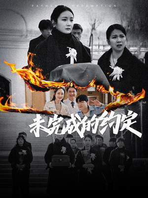未完成的约定（40集） 热门短剧推广
