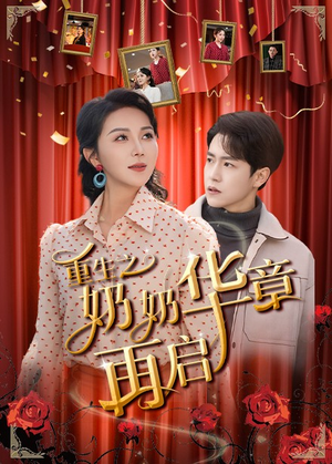 重生之奶奶华章再启（63集） 女主谁演的