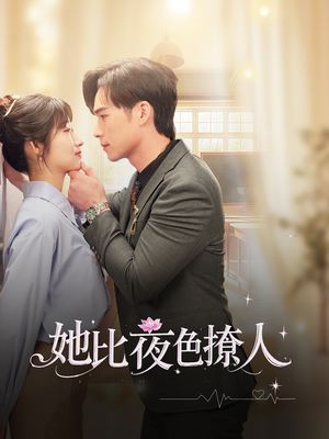 她比夜色撩人(70集) 她比夜色撩人(70集) 最火爆的短剧