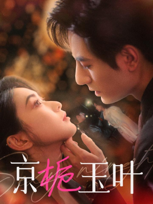 京栀玉叶（85集） 免费看全网短剧