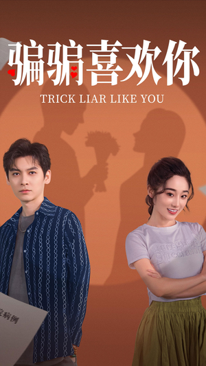 骗骗喜欢你(41集) 骗骗喜欢你(41集) 热播短剧推荐