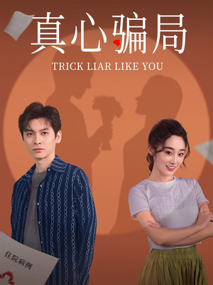 真心骗局(41集) 真心骗局(41集) 超好看短剧推荐