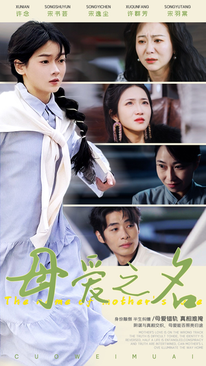 母爱之名（70集） 抢先看新短剧