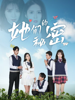 她们的秘密（51集） 百亿短剧抢先看