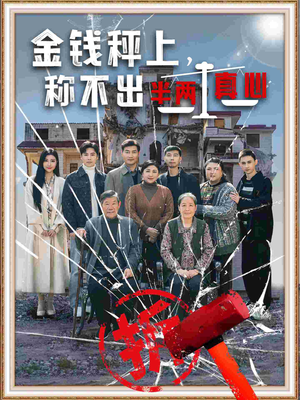 金钱秤上称不出来半两真心(76集) 金钱秤上称不出来半两真心(76集) 红果免费短剧