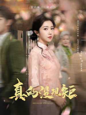 真的没规矩（55集） 男主角是谁