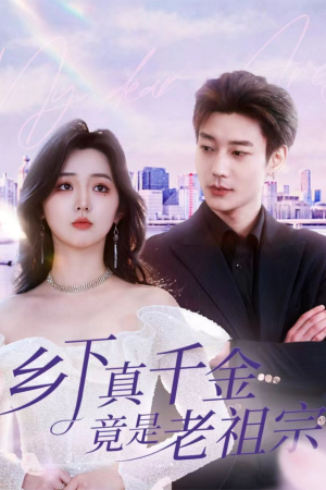 乡下真千金竟是老祖宗(71集) 乡下真千金竟是老祖宗(71集) 短剧太精彩