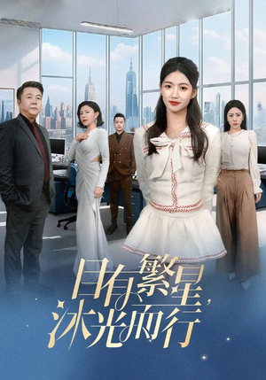 目有繁星沐光而行(60集) 目有繁星沐光而行(60集) 哪个短剧网能看