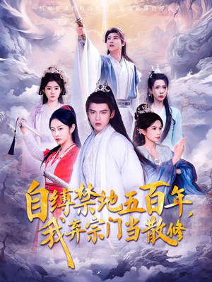 自缚禁地五百年我弃宗门当散修（80集）  直接追到结尾