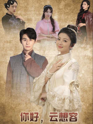 你好云想容(67集) 你好云想容(67集) 超好看短剧推荐