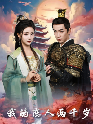 我的恋人两千岁(64集) 我的恋人两千岁(64集) 在哪看免费