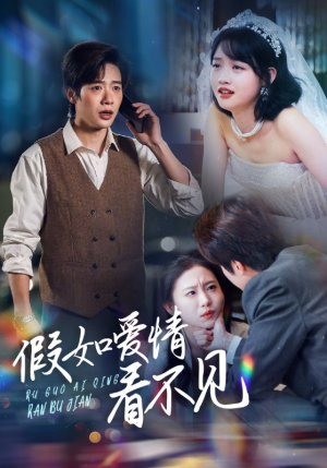 假如爱情看不见(55集) 假如爱情看不见(55集) 穿越短剧推荐