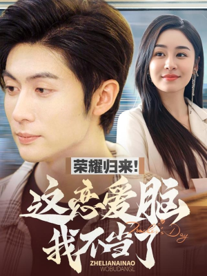 荣耀归来这恋爱脑我不当了(80集) 荣耀归来这恋爱脑我不当了(80集) 精彩短剧下载