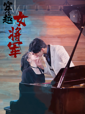 穿越女将军(92集) 穿越女将军(92集) 不用花钱看全剧