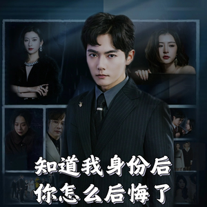 知道我身份后你怎么后悔了（63集）  短剧推荐来了