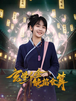 玄学千金能掐会算(82集) 玄学千金能掐会算(82集) 第二季