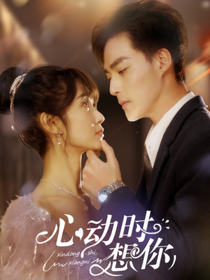 心动时想你(100集) 心动时想你(100集) 最新上映免费看