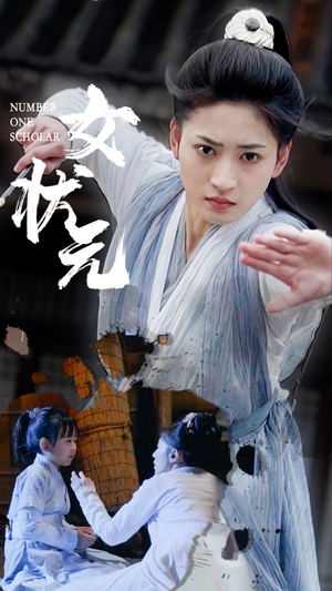 女状元（61集） 第一季