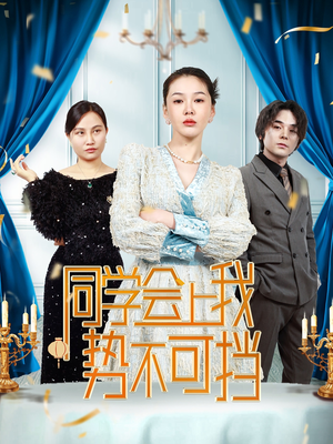 同学会上我势不可挡(33集) 同学会上我势不可挡(33集) 热门短剧免费看