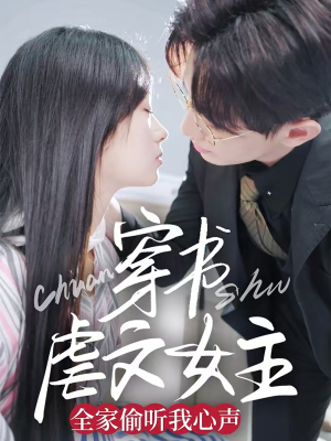 穿书虐文女主全家偷听我心声(59集) 穿书虐文女主全家偷听我心声(59集) 每日短剧追不停