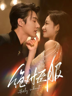 绝对臣服（68集） 在线观看全集