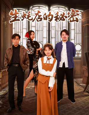 生蚝店的秘密（45集）  全集在线看