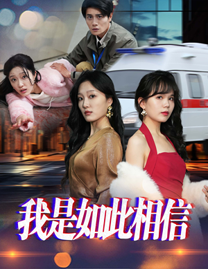 我是如此相信（30集）  我全都看完了