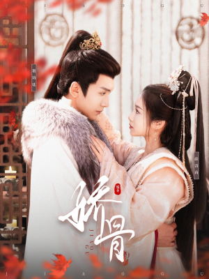 娇骨(100集) 娇骨(100集) 热门短剧排行榜