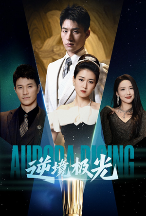 逆境极光（30集） 迅雷网盘观看