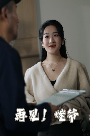 再见姥爷(35集) 再见姥爷(35集) 免费观看就是爽