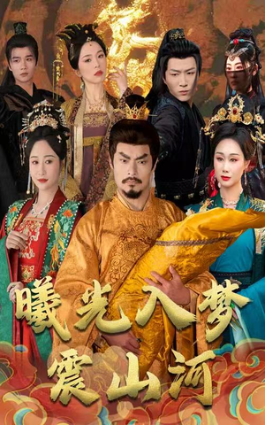 曦光入梦震山河(60集) 曦光入梦震山河(60集) 快来看短剧