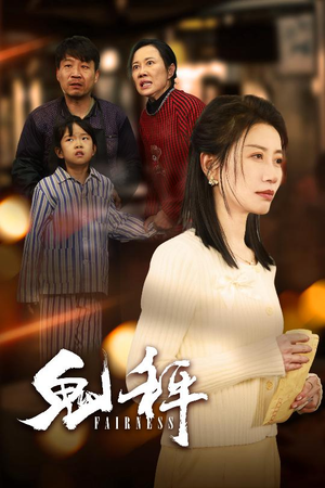 鬼秤（30集）  短剧推荐更新中