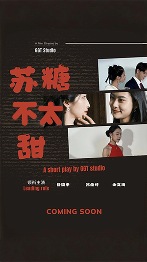 苏糖不太甜（52集） 精彩短剧分享。