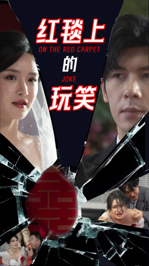 红毯上的玩笑(30集) 红毯上的玩笑(30集) 迅雷网盘观看