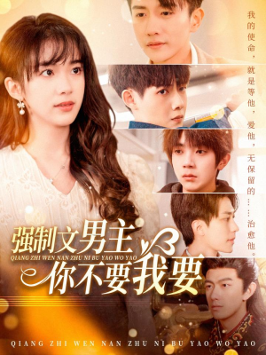 强制文男主你不要我要(110集) 强制文男主你不要我要(110集) 360网盘观看