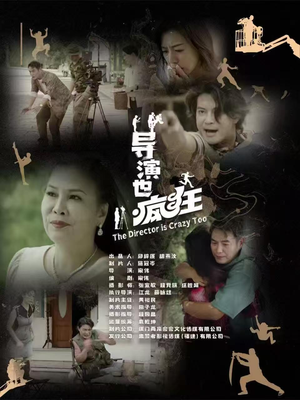 导演也疯狂(26集) 导演也疯狂(26集) 在线观看完整版